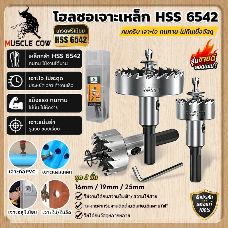MUSCLE COW ดอกสว่าน โฮลซอเจาะเหล็ก อลูมิเนียม HSS ขนาด 12mm-55mm ดอกโฮลซอ เจาะสแตนเลส เจาะอลูมิเนียม