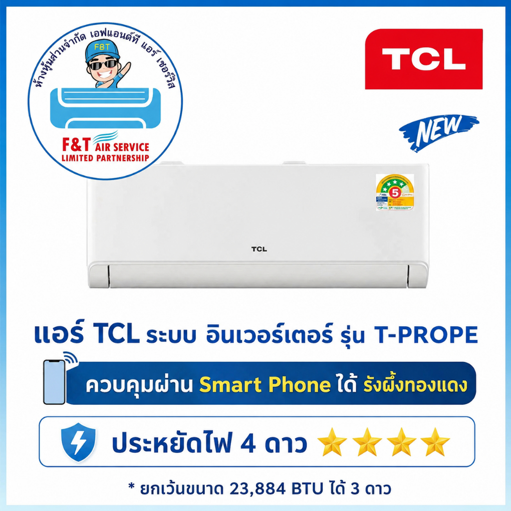 TCL แอร์บ้านเครื่องปรับอากาศ ระบบ Inverter ขนาด 9000BTU-15000BTUไฟเบอร์ 5