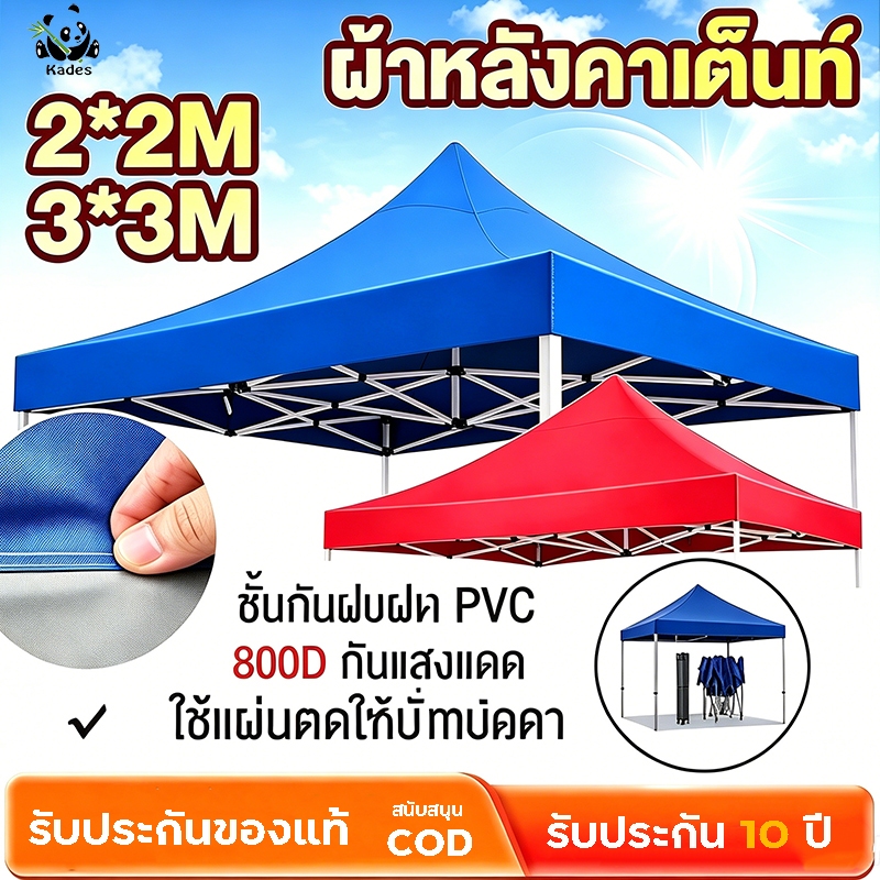 ผ้าเต้น ผ้าใบเต็นท์ กันน้ำ กันแดด  2x2 2x3 3x3 เต็นท์พับได้ เต็นท์ขายของ  ผ้าใบคลุมรถ ข้น วัสดุ PE