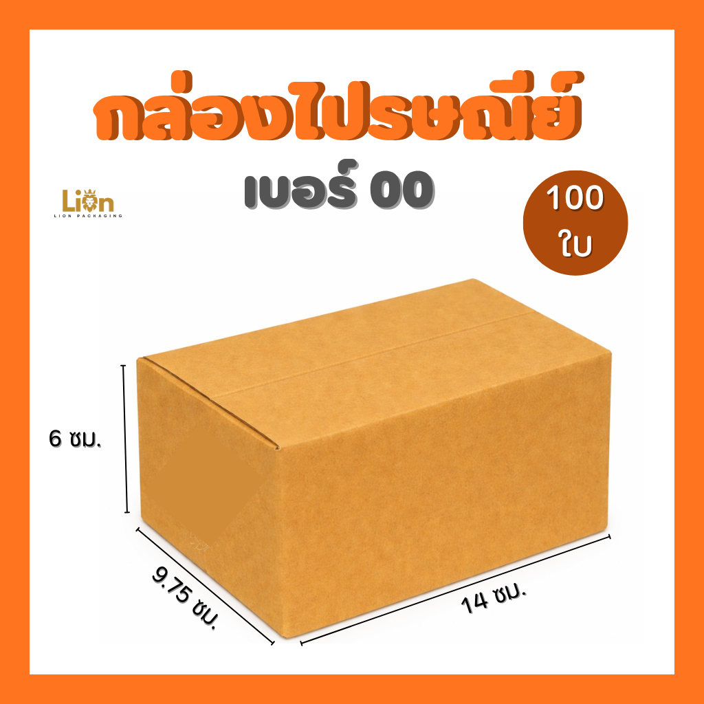 กล่องไปรษณีย์ เบอร์ 00 ไม่พิมพ์  (100 ใบ) กล่องพัสดุฝาชน กระดาษหนา แข็งแรง ส่งไวราคาโรงงาน