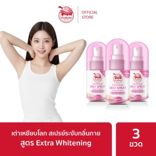 สเปรย์ระงับกลิ่นกาย เต่าเหยียบโลก สูตรเอ็กซ์ตร้า ไวท์เทนนิ่ง