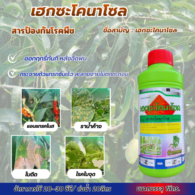 เฮกซะโคนาโซล 3 ตัวบวกยาสูตรมิกซ์ เฮกซะโคนาโซล+โพรพิเนบ+คลอโรทาโลนิล