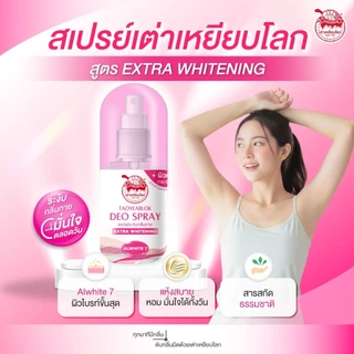 สเปรย์ระงับกลิ่นกาย เต่าเหยียบโลก สูตรเอ็กซ์ตร้า ไวท์เทนนิ่ง