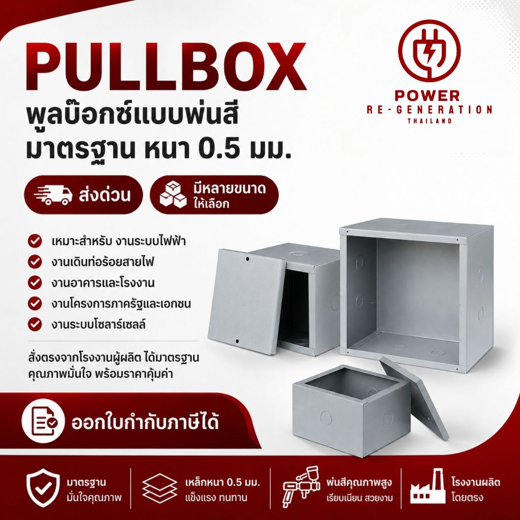 กล่องพักสายไฟMS พูลบ๊อกซ์ แบบ (พ่นสีมาตรฐาน) กล่องเดินสายไฟ พลูบ๊อกซ์ รุ่น Pull Box