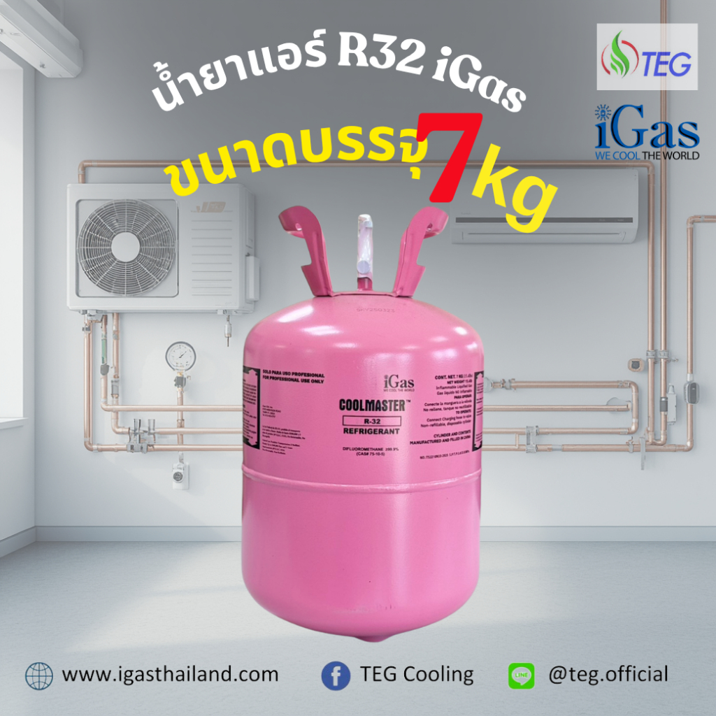 iGas Refrigerant R32 น้ำยาแอร์ R32 ยี่ห้อ iGas ขนาดบรรจุ 9.5 กก น้ำยาแอร์คุณภาพสูง
