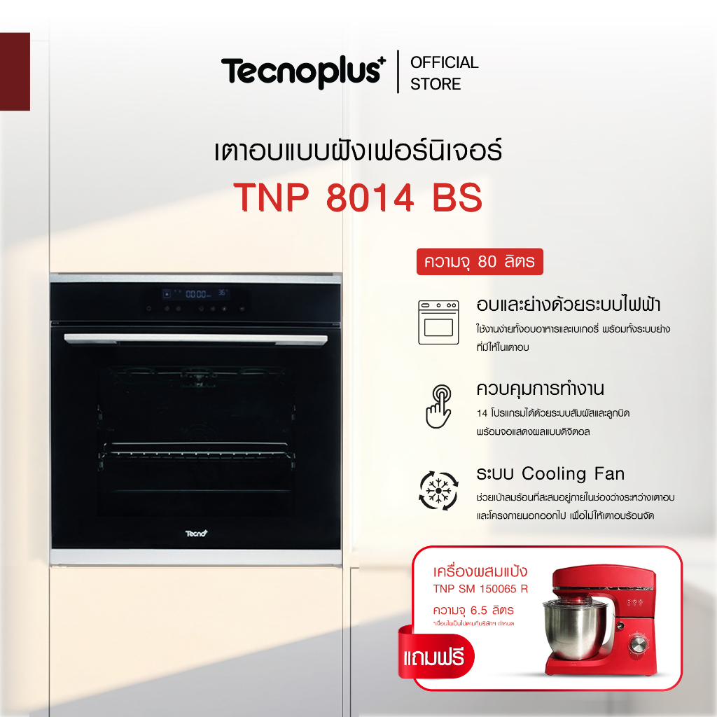 เตาอบแบบฝังเฟอร์นิเจอร์ อบและย่างด้วยระบบไฟฟ้า Tecnoplus รุ่น TNP 8014 BS แถมฟรี เครื่องผสมอาหาร TNP SM 150065 R