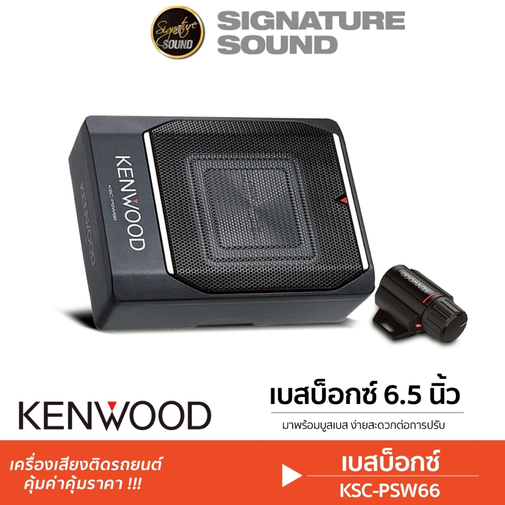KENWOOD ลำโพงซับวูฟเฟอร์ SUBBOX 8นิ้ว KSC-PSW66 / KSC-PSW88 BASSBOX เบสบ็อก ซับ แอมป์ในตัว