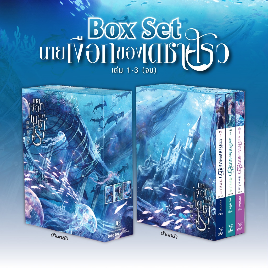 สถาพรบุ๊คส์ หนังสือ นิยายวาย  BOXSET นายเงือกของเดซาโรว เล่ม 1-3(จบ)