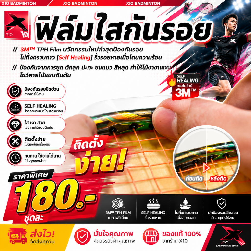 ✨ ฟิล์มใสกันรอยไม้แบด เกรด TPH 🏸 💎 เกรดพรีเมียม ปกป้องเหนือชั้น 🎯 กันขูด ตักลูก ปะทะ ขนแมว 💪