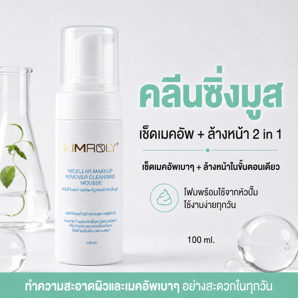 [KIMROLY] มูสล้างหน้า โฟม Cleansing มีพรีไบโอติก เคลียร์ผิว Clear สะอาดล้ำลึก ป้องกันสิว