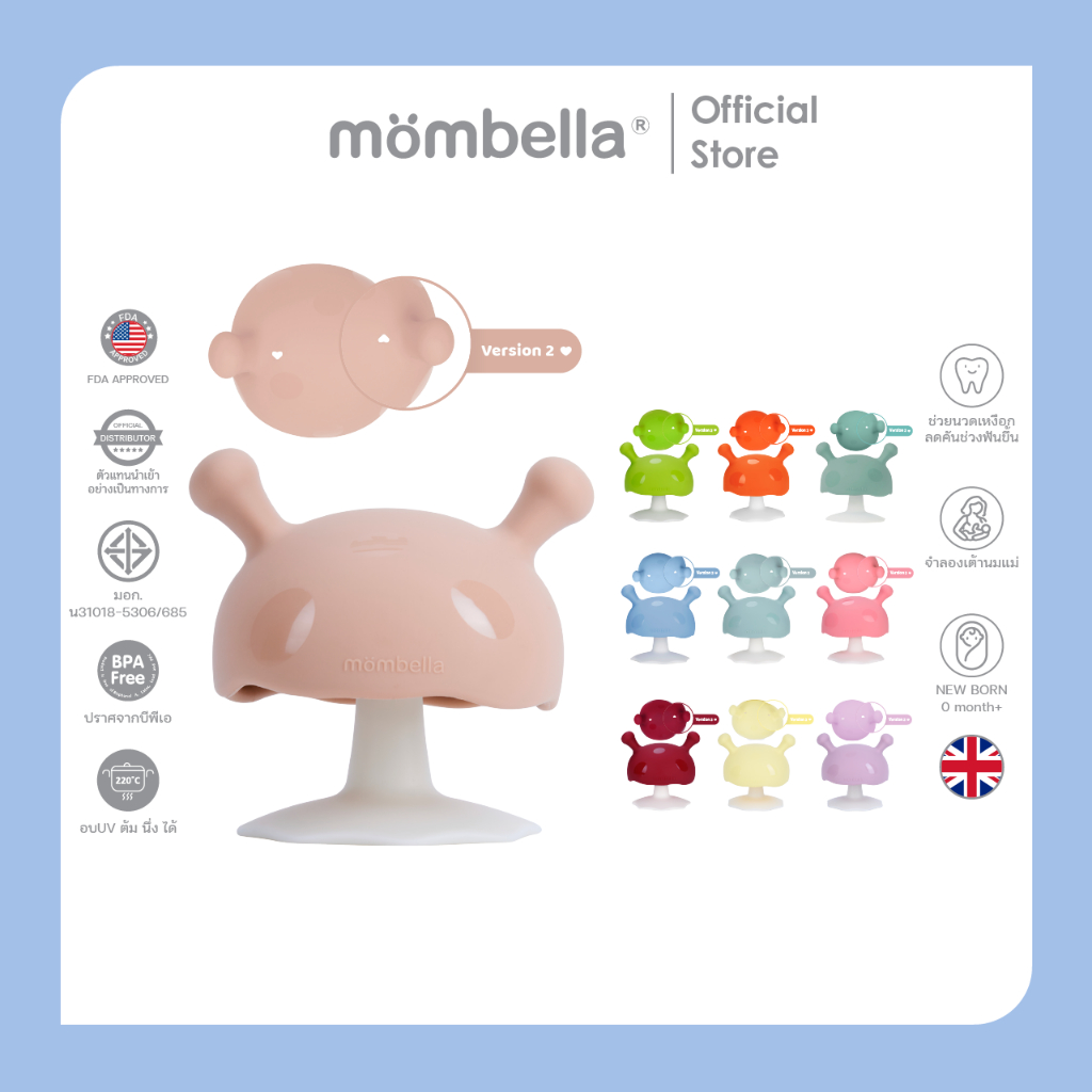 Mombella Mushroom Teethers Light Brown ยางกัดเห็ด นุ่มพิเศษ ปลอดภัย แบรนด์คุณภาพอันดับ1 จากอังกฤษ