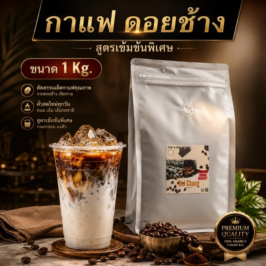 กาแฟ ดอยช้าง เกรดพรีเมียม สูตรเข้มข้น พิเศษ (The 8)