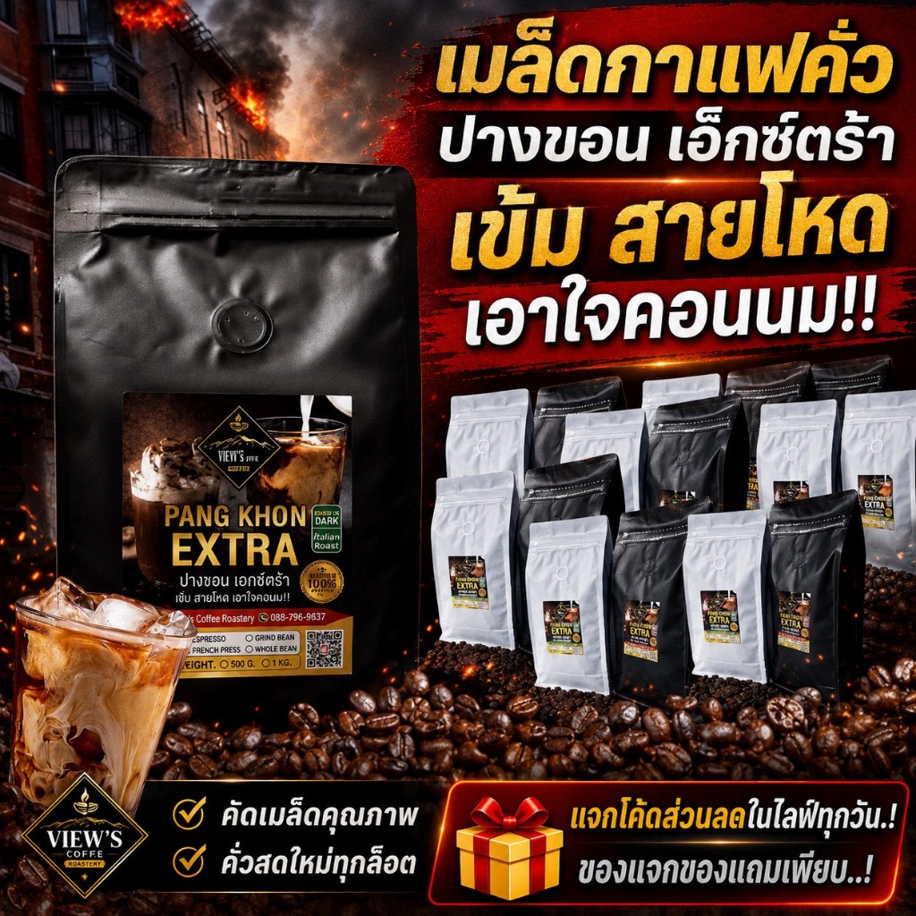 ปางขอนเอกซ์ตร้า 5kg.(500g*10ถุง) กาแฟเกรดA คละระดับคั่วและบดได้ ทักแชท เอาใจสายเข้ม.!!🔥🔥