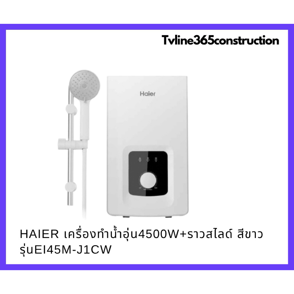 Haier EI45M-J1CW เครื่องทำน้ำอุ่น รุ่น EI45M-J1CW 4500W+ราวสไลด์ สีขาว