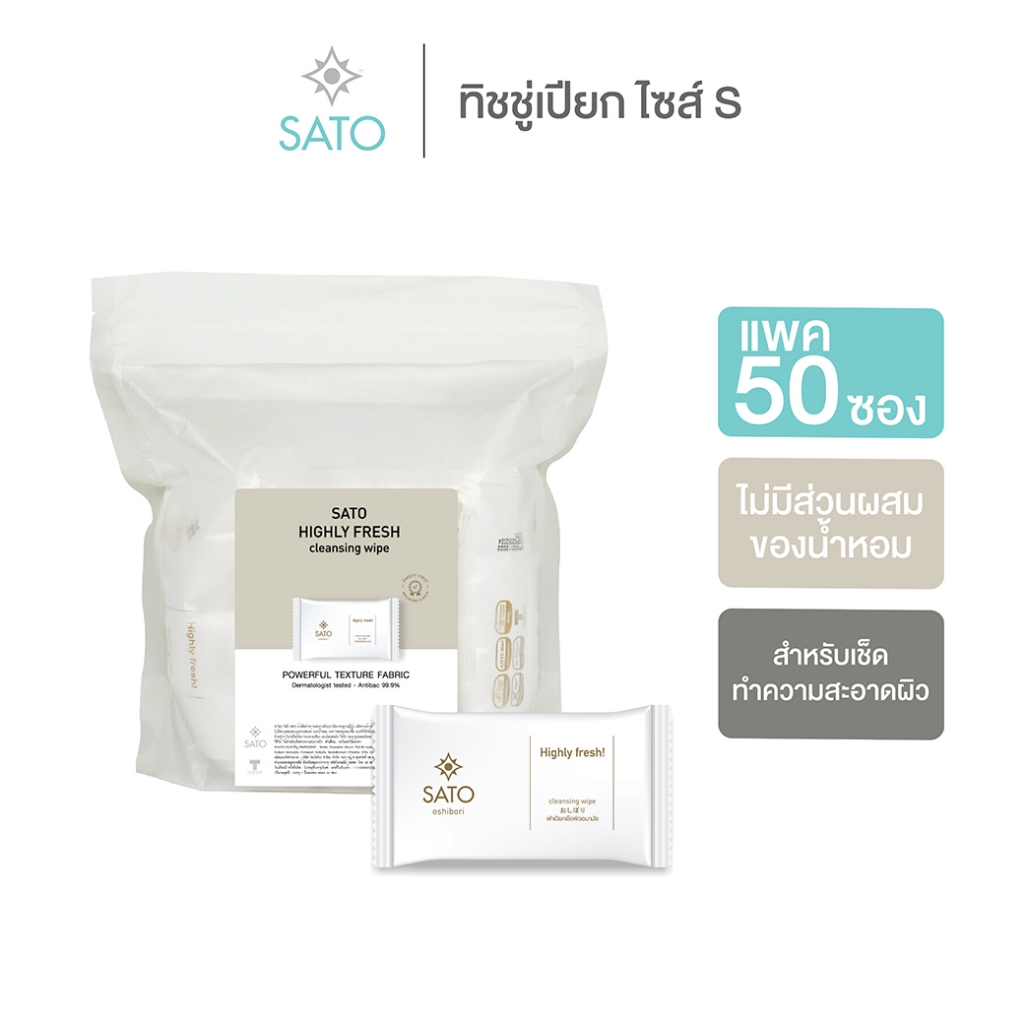 แพค 50 ซอง ทิชชู่เปียก ผ้าเปียก ผ้าเย็น SATO ขนาดมาตรฐาน (S) ไม่มีน้ำหอม