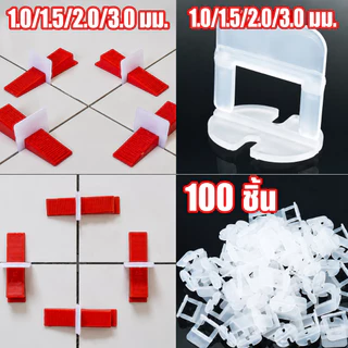 （COD）ฐานคลิปปรับระดับกระเบื้อง 100ชิ้น กิ๊บล็อคกระเบื้อง 0.35-3.0มม. ลิ่มปูกระเบื้อง เคาะออกง่าย พื้นเรียบ ร่องสวย ทนทาน