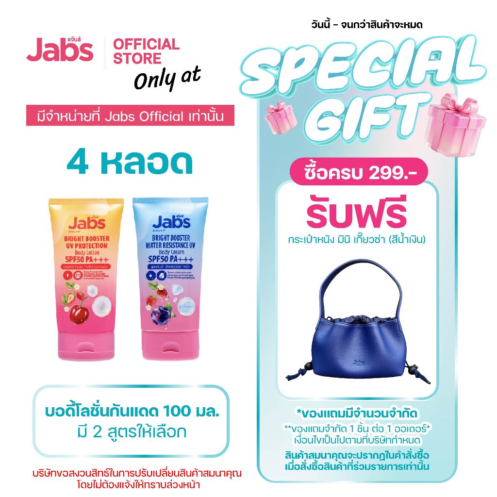 Jabs แจ๊บส์ บอดี้โลชั่น กันแดด SPF50 PA+++ (มีให้เลือก 2 สูตร) 100 มล. x4