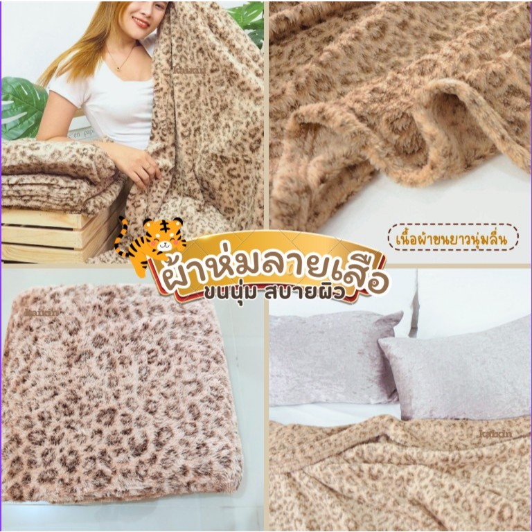 ผ้าห่มนาโนขนนุ่ม พิมพ์ลายเสือ  ห่มสบายทั้งห้องแอร์ ขนาด 5 ฟุต