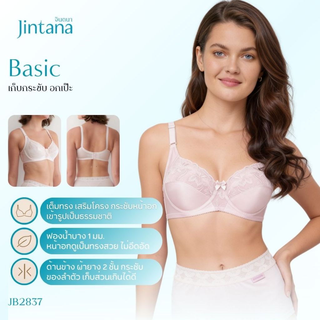 Jintana เสื้อชั้นใน จินตนา รุ่น Basic รหัส JB2837 (มีโครง) สีชมพู เสื้อในเก็บกระชับ ใส่สบาย เสื้อในลายลูกไม้ ฟองน้ำบาง