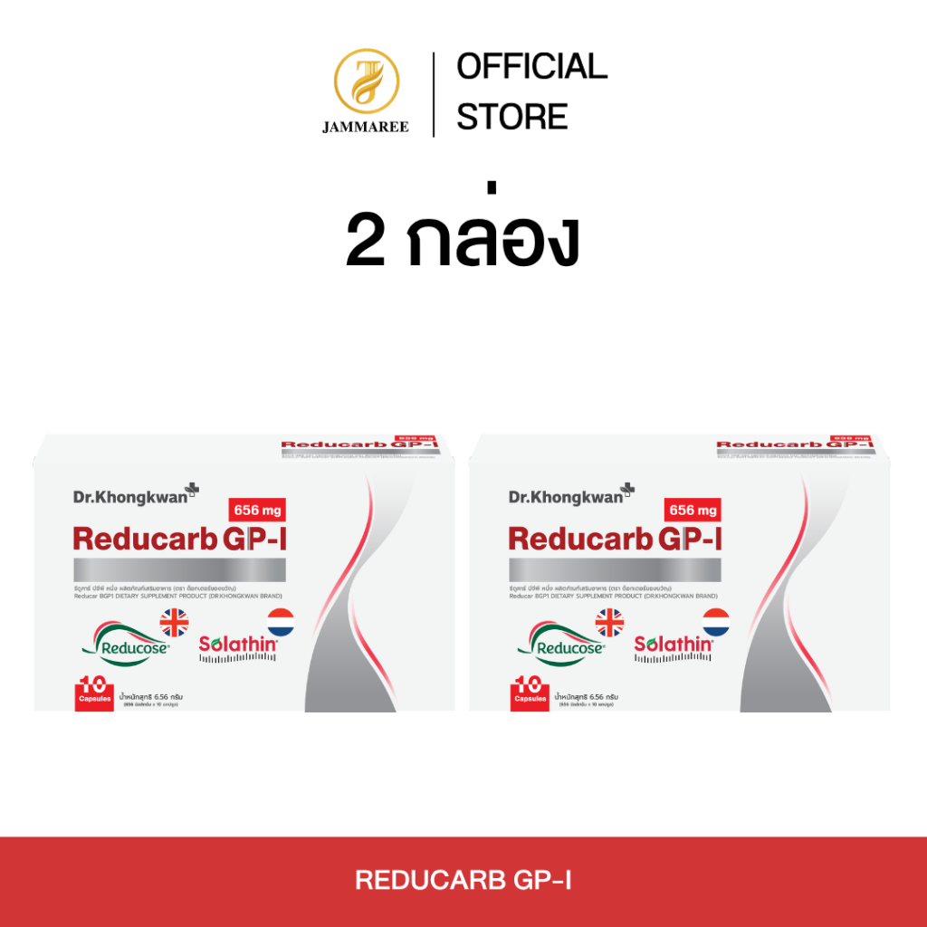 (โปรโมชั่น 2 กล่อง) Reducarb รีดูคาร์บ Dr.Khongkwan ผลิตภัณฑ์อาหารเสริมหมอของขวัญ