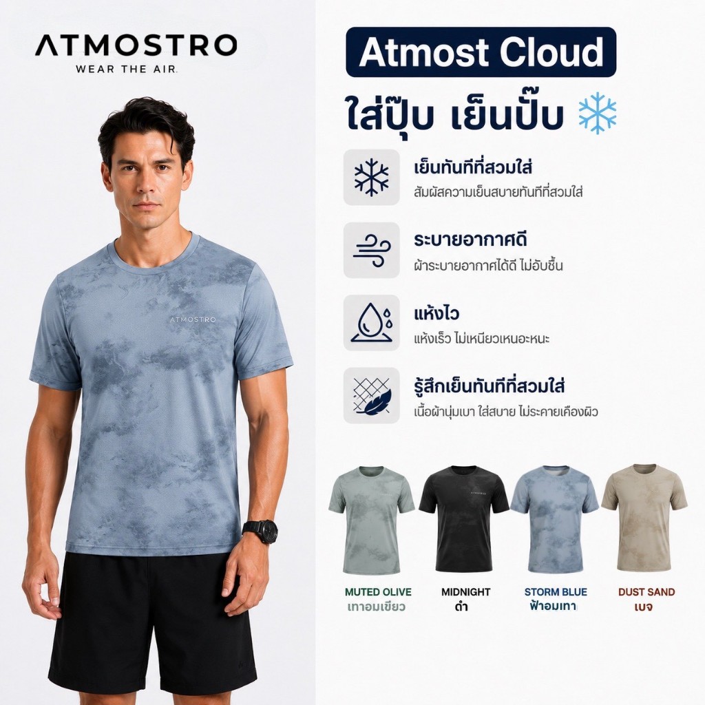 ATMOSTRO รุ่น Atmost Cloud เสื้อยืดออกกำลังกาย เสื้อกีฬาผ้าเย็น ใส่ปุ๊บเย็นปั๊บ ระบายอากาศดี