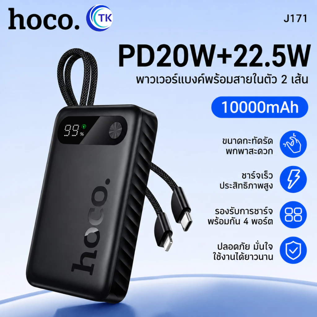 พาวเวอร์แบงค์ชาร์จเร็ว 10000mAh จ่ายไฟสูงสุด 22.5W PD20W พร้อมสายในตัว Type-C/iOS จอแสดงผล LED HOCO DK6-J171