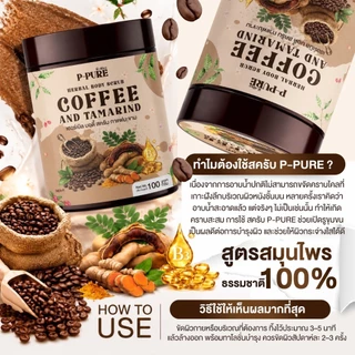 พีเพียว สครับ กาแฟ มะขาม แบบแกลอน สครับกาแฟ coffee scrub herbal ขนาด 1000 กรัม / 100 กรัม