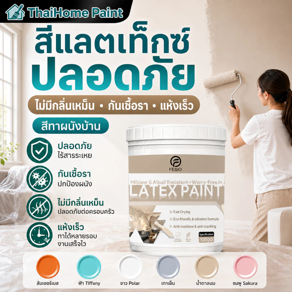 Paint สียางพาราผนัง ทาภายใน-ภายนอก เหมาะรีโนเวทซ่อมผนัง 1000g