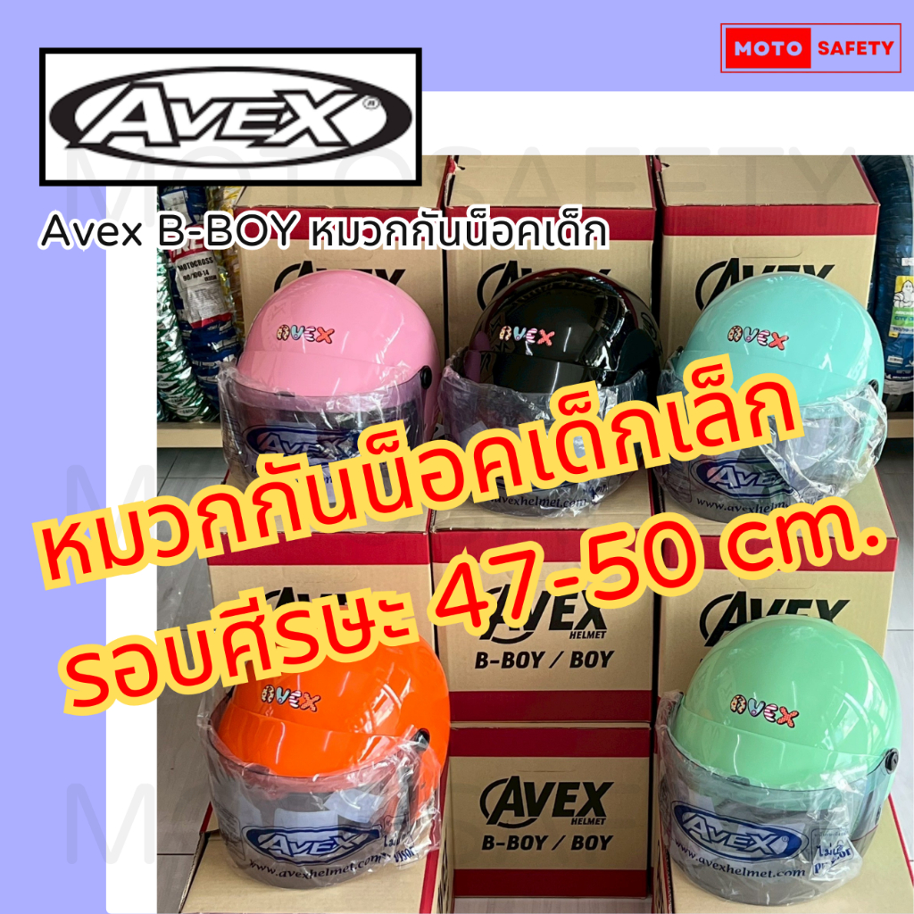 เด็กเล็ก!! [หมวกเด็กเล็ก] [รอบศีรษะ 47-50cm] หมวกกันน็อค Avex B-BOY หมวกกันน็อคเด็กเล็ก