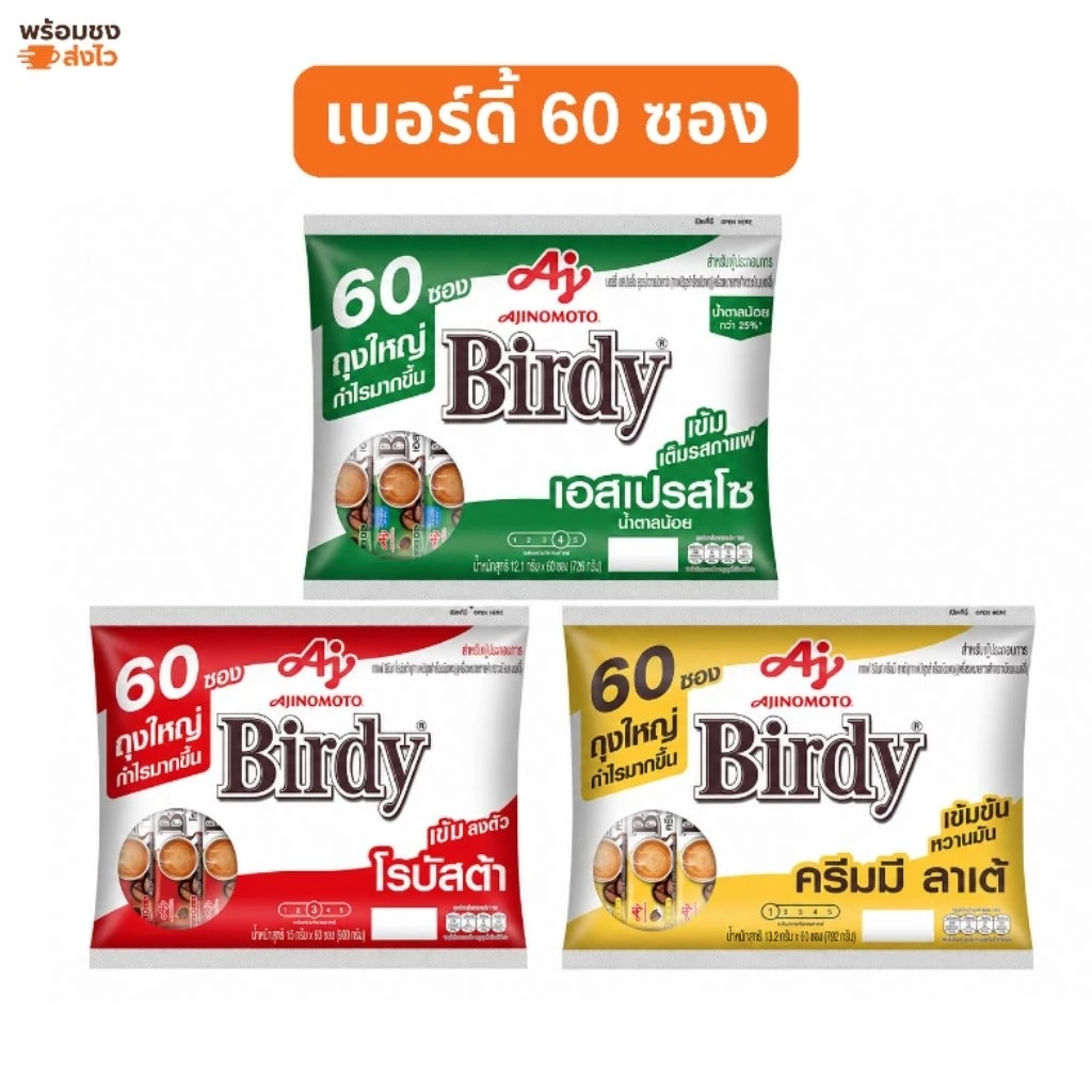 เบอร์ดี้ 3in1 กาแฟสำเร็จรูป 60 ซอง Birdy 3 in 1 เลือกรสได้ โรบัสต้า เอสเปรสโซ่ ครีมมี่ลาเต้ กาแฟซอง พร้อมส่ง