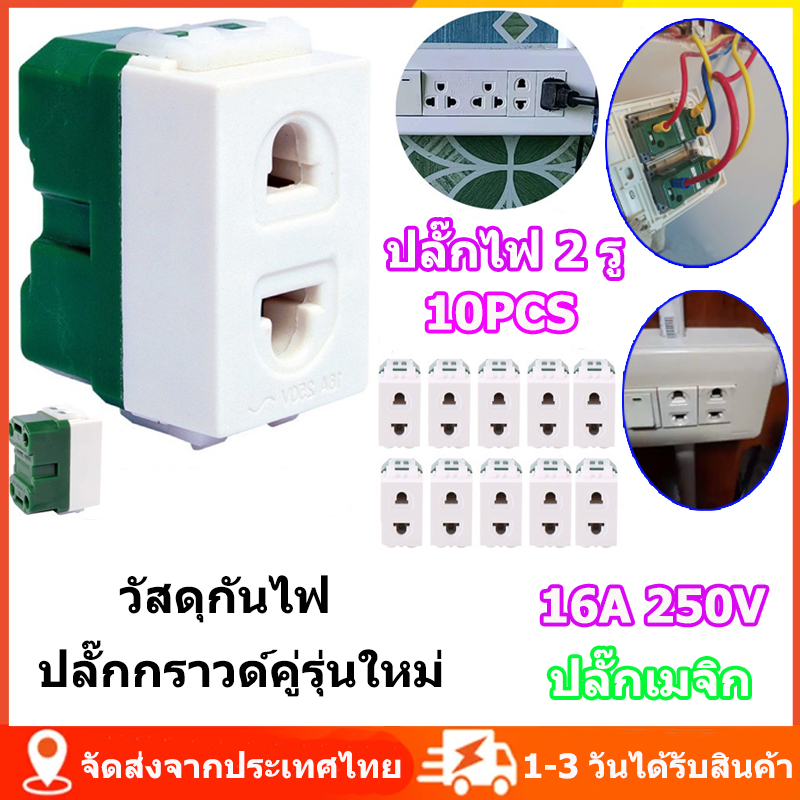 ปลั๊กเมจิก ปลั๊กเดี่ยว เต้ารับ 2ขา กลมแบน ปลั๊กกราวด์คู่ 2 ชั้น รุ่นใหม่ กันไฟ ถาดเก็บของคุณภาพสูง ไม่เหลือง