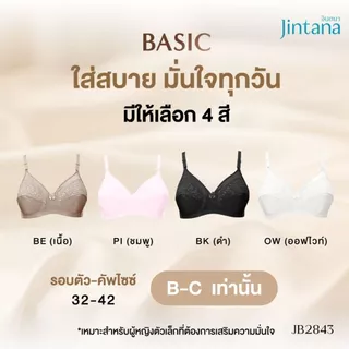 Jintana เสื้อชั้นใน จินตนา รุ่น Basic รหัส JB2843 (ไม่มีโครง) สีเบจ เสื้อในเก็บกระชับ ใส่สบาย เสื้อในลายลูกไม้