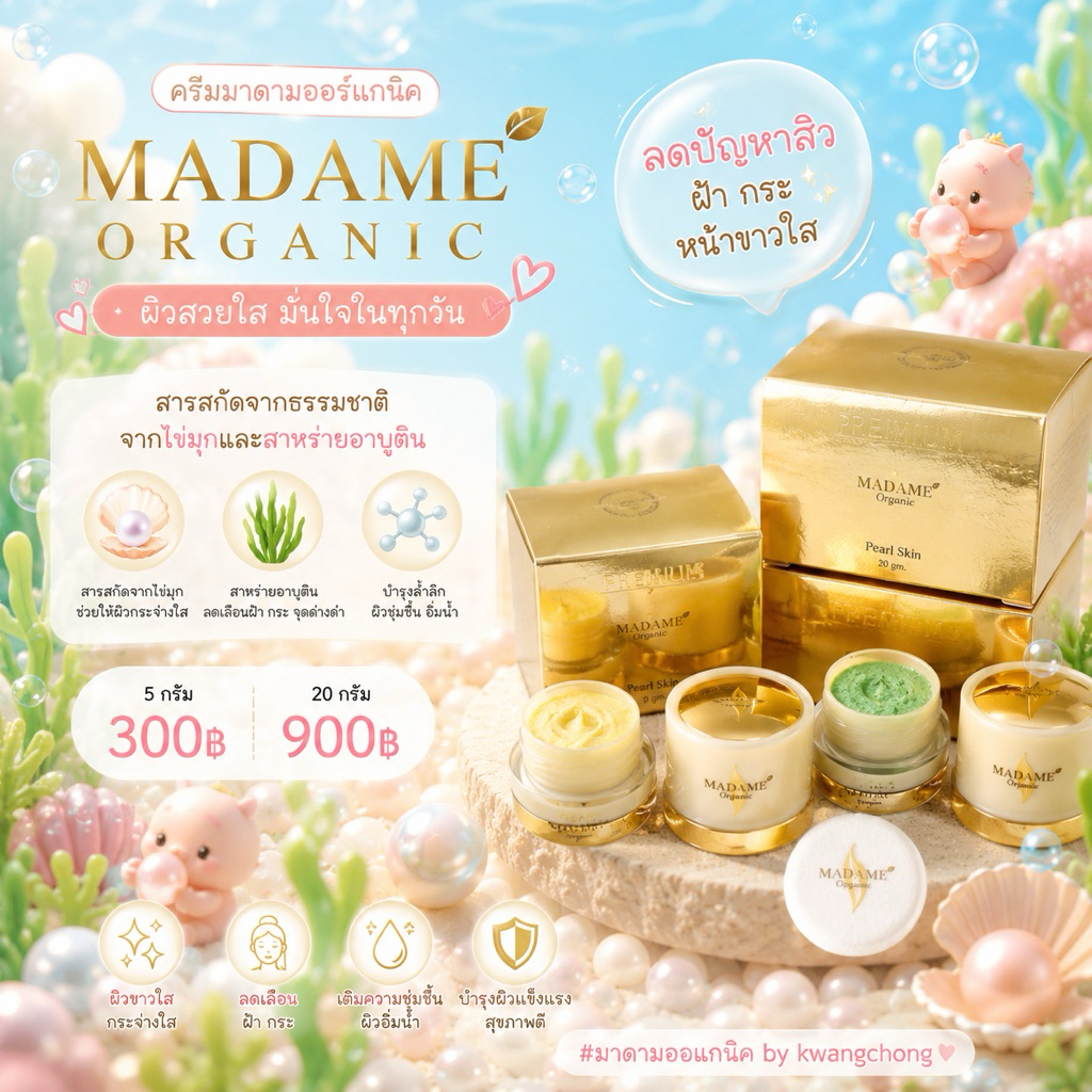 เซตทดลองครีมมาดามออแกนิค ไข่มุก สาหร่าย(ของแท้รับตรงบริษัท)(แจกโค้ดหน้าร้าน) พร้อมส่ง✨