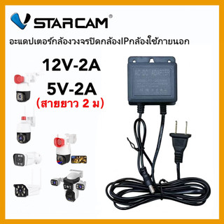 VSTARCAM Adapter DC 12V - 2A/5V-2A อะแดปเตอร์ สำหรับกล้องวงจรปิดภายนอก กันน้ำได้ iP Camera