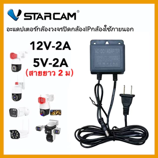 VSTARCAM Adapter DC 12V - 2A/5V-2A อะแดปเตอร์ สำหรับกล้องวงจรปิดภายนอก กันน้ำได้ iP Camera