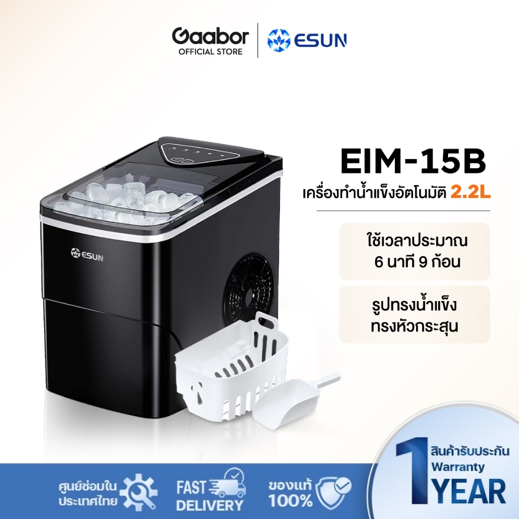 Gaabor✖️ESUN เครื่องทำน้ำแข็ง Ice maker ความจุ 2.2 ลิตร รุ่น EIM-15 สินค้ารับประกัน 1 ปี
