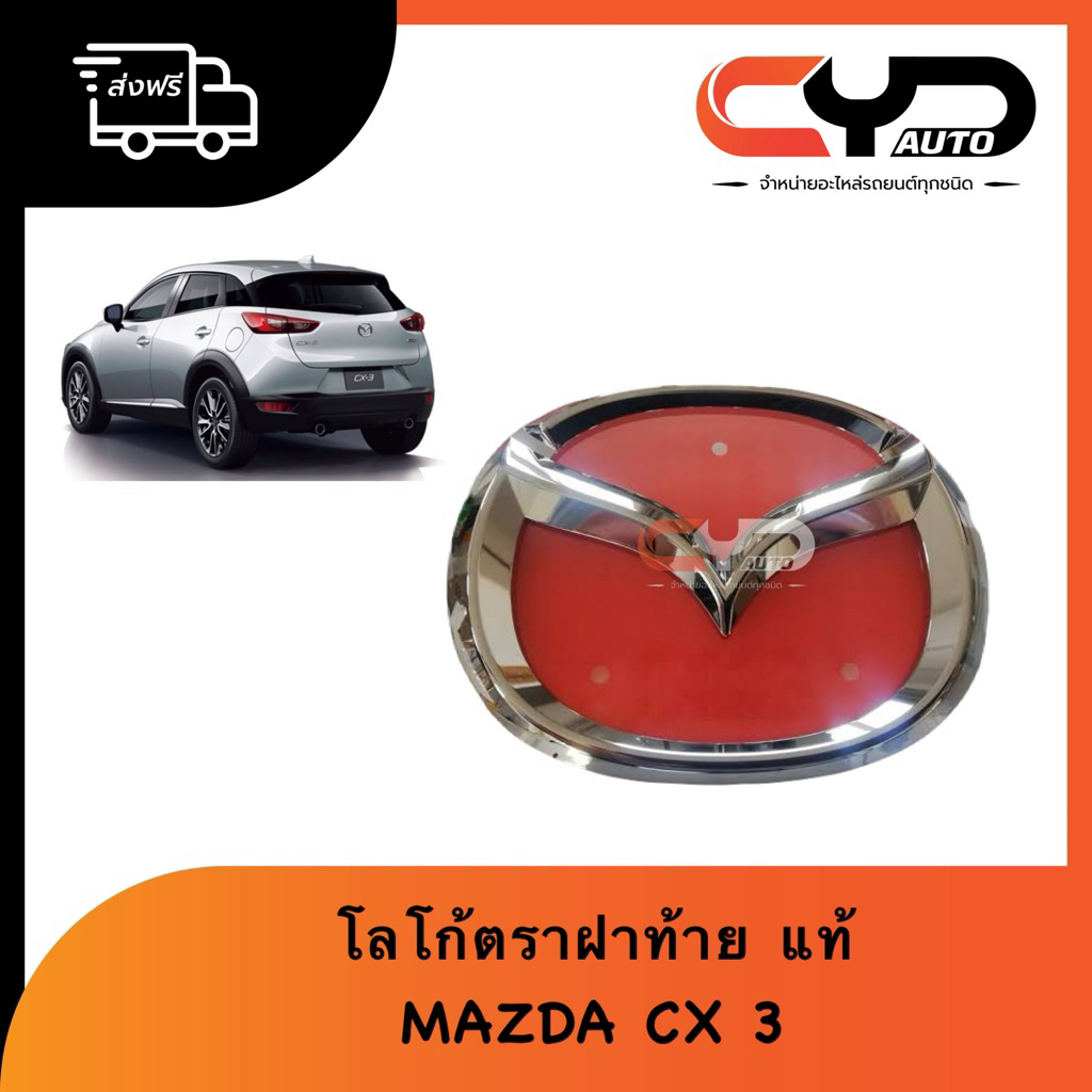 โลโก้ตราฝาท้าย สัญลักษณ์ติดฝาท้าย LOGO MAZDA CX3 ชุบ ของแท้