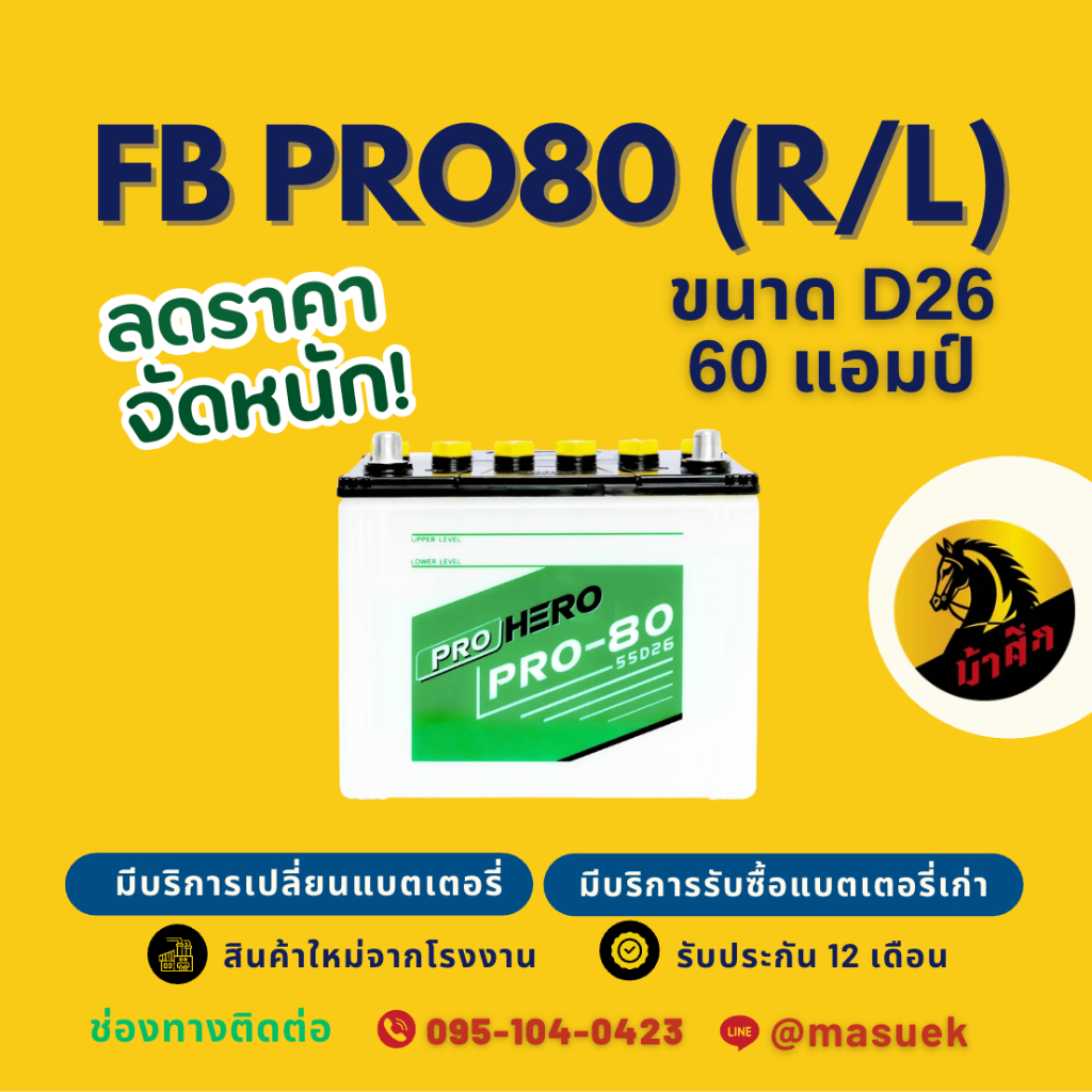 FB Battery PRO80 R/L(55D26) 60แอมป์ แบตเตอรี่รถเก๋ง/กระบะ พร้อมใช้ มีรับประกัน 1 ปี