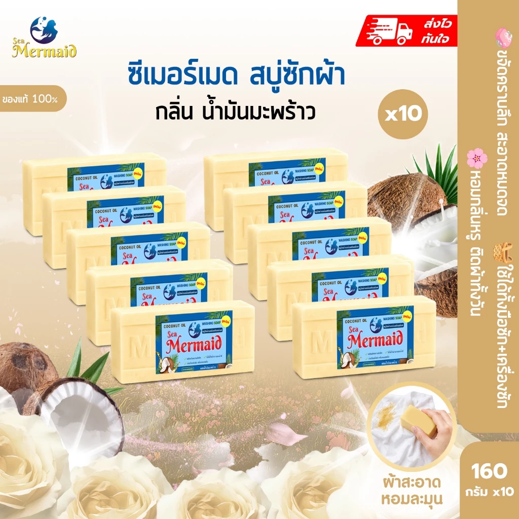พร้อมส่ง 10ก้อน SEA MERMAID สบู่ซักผ้าน้ำมันมะพร้าว ซื้อ5แถม5 ขจัดคราบฝังลึก กำจัดกลิ่นอับ อ่อนโยนต่อผิว ไม่ระคายมือ