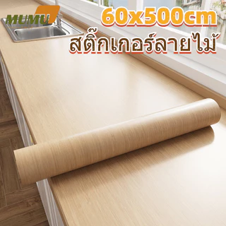 วอลเปเปอร์สติกเกอร์ลายไม้ PVC กันน้ำ มีกาวในตัว ขนาด 60x500 ซม. ตกแต่งผนังและเฟอร์นิเจอร์ ห้องครัว
