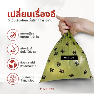 MAPLE'S ถุงเก็บมูลสัตว์เลี้ยง ย่อยสลายเองได้ตามธรรมชาติ รุ่นพรีเมี่ยมหนา ถุงเก็บอึสุนัข แมว maple