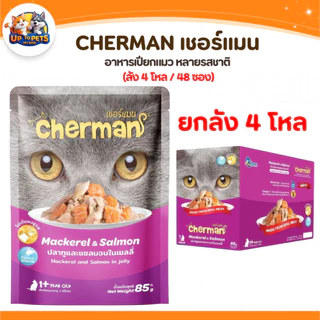 [ยกลัง 48 ซอง] Cherman เชอร์แมน เพ้าซ์ อาหารเปียกสำหรับแมว หอมเนื้อนุ่มไม่เค็ม