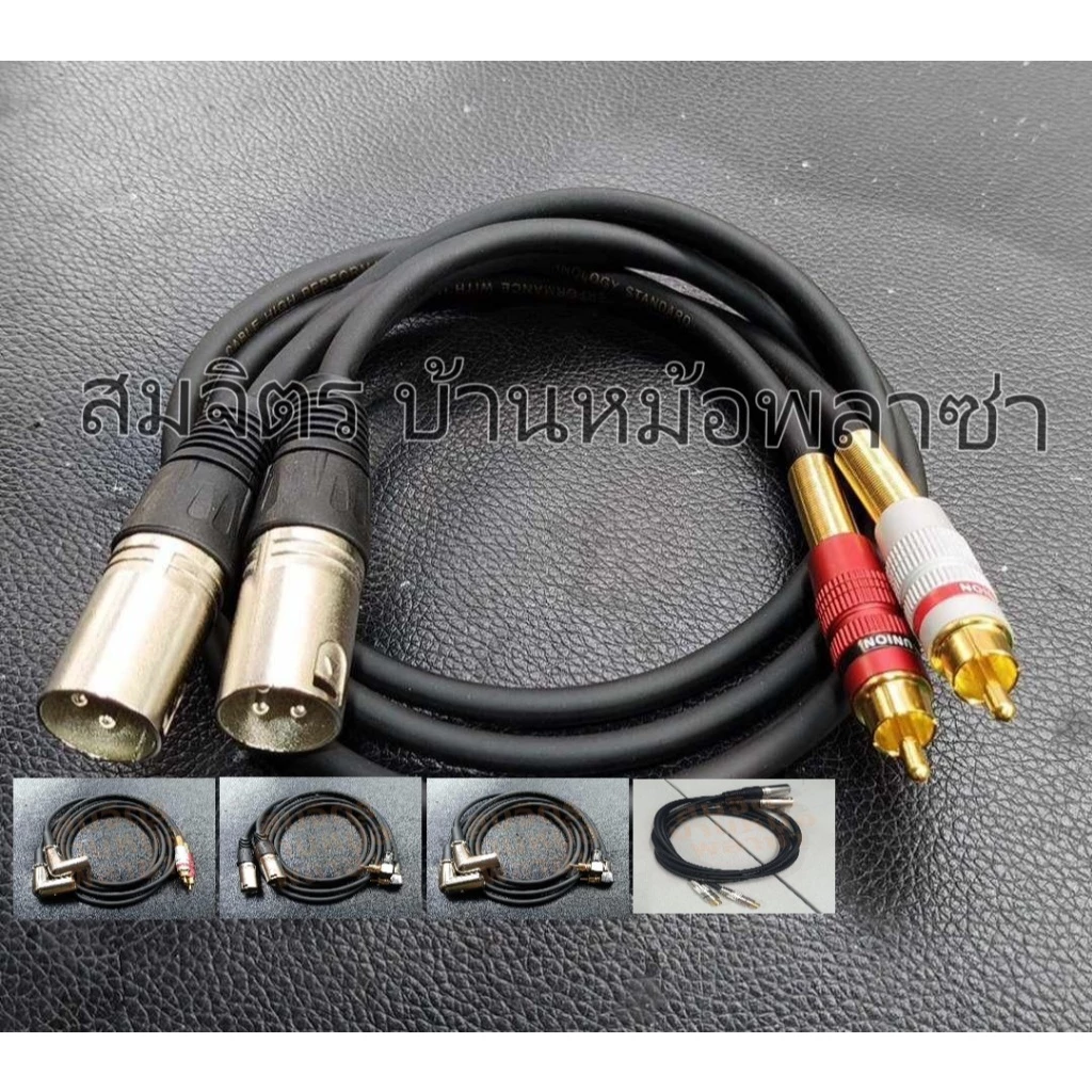 สาย XLRผู้-RCA ทำจากสายชิลด์สเตอริโอยี่ห้อ Wireman แจ็คของ Mitsumi-Union(ตรง) Lidge-no brand(งอ) SET23