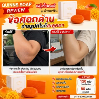 สบู่ผิวขาว สบู่ลดสิว สบู่ควินนส์ รักแร้ดำ ท้องลาย ลดสิวผด ผื่น เชื้อรา สะเก็ดเงิน Quinns Soap