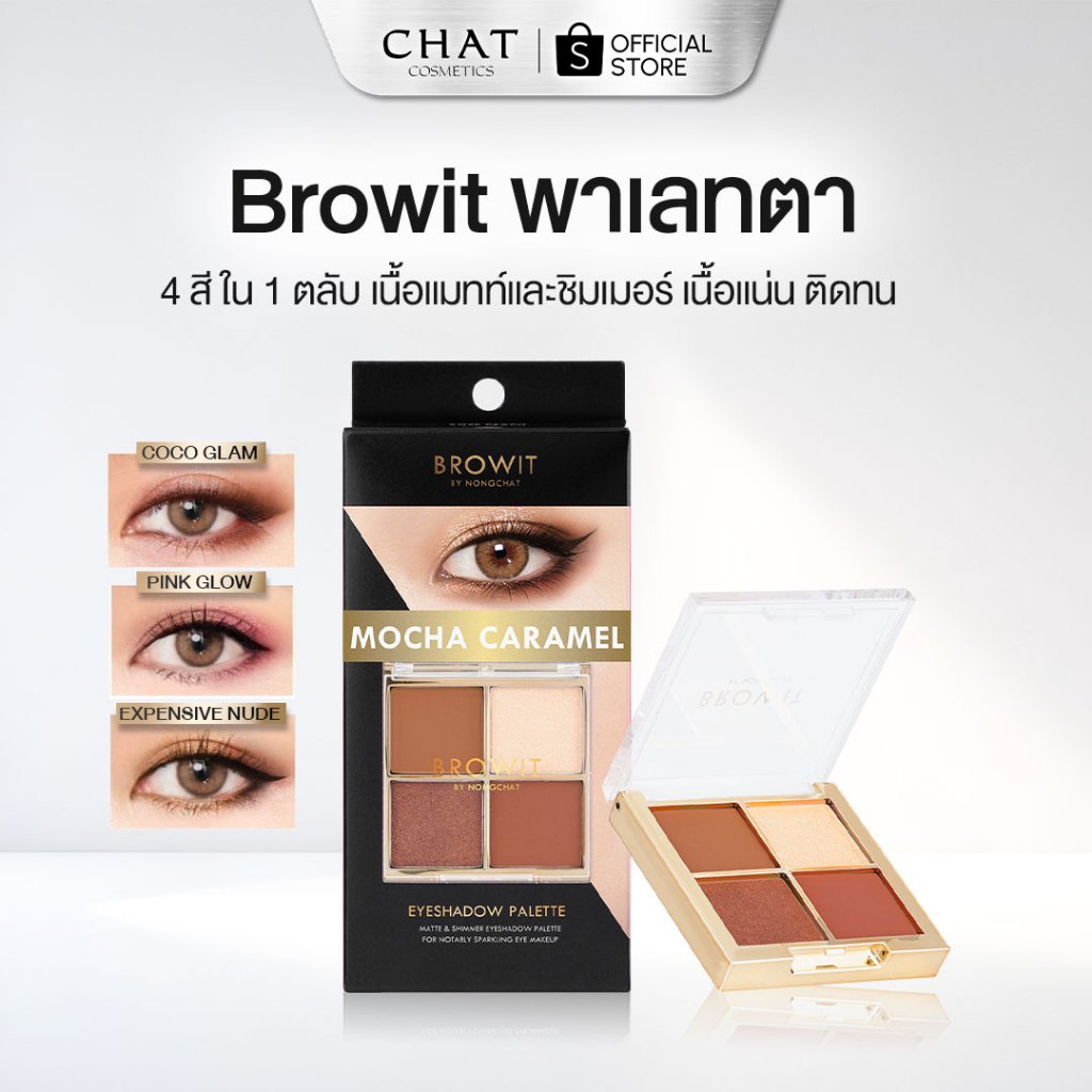 [ส่งทันที] Browit Eyeshadow Palette อายแชโดว์พาเลท 1G X 4สี บราวอิท [ของแท้ 100%]