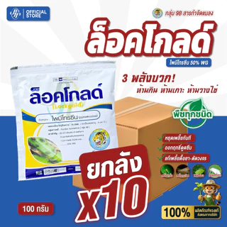 ยกลัง ล็อคโกลด์ 100 กรัม (x10 ซอง) ไพมีโทรซีน 50% WG ป้องกันเพลี้ยกระโดดสีน้ำตาลในนาข้าว แมลงหวี่ขาว แมลงบิน เพลี้ยอ่อน