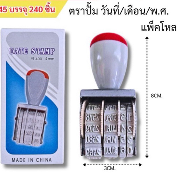 ตราปั้ม วันที่/เดือน/พ.ศ.(ยกโหล12ชิ้น)