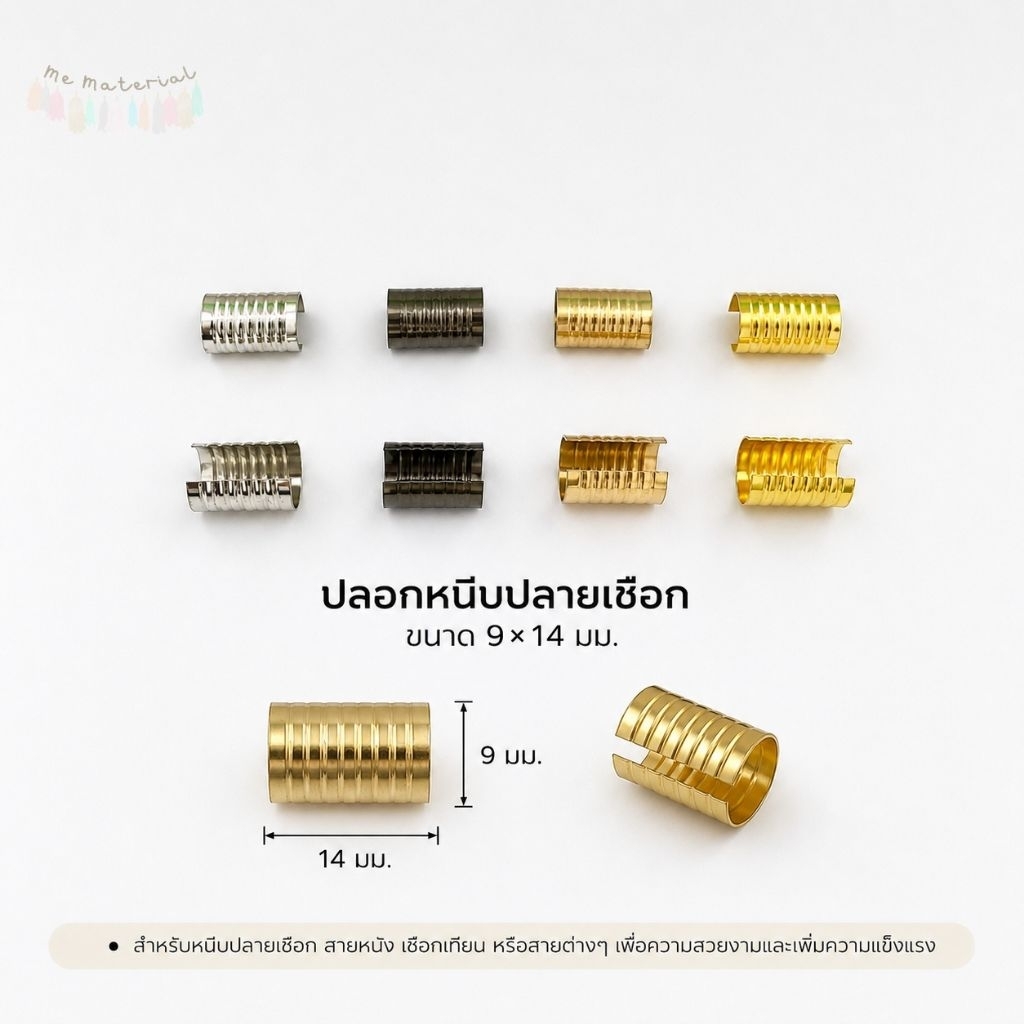 แพค 10ชิ้น)ปลอกหนีบปลายเชือกโลหะ / ตัวล็อคปลายเชือก DIY