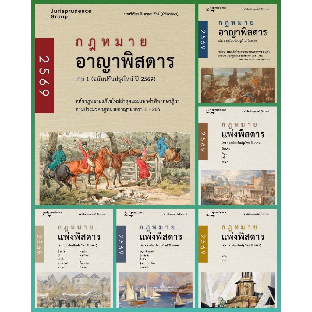 ชุดหนังสือกฎหมายอาญา เล่ม 1- เล่ม 2 และแพ่งพิสดาร เล่ม 1-4  (ฉบับปรับปรุงใหม่ ปี 2569)แถมที่คั่นหนังสือ