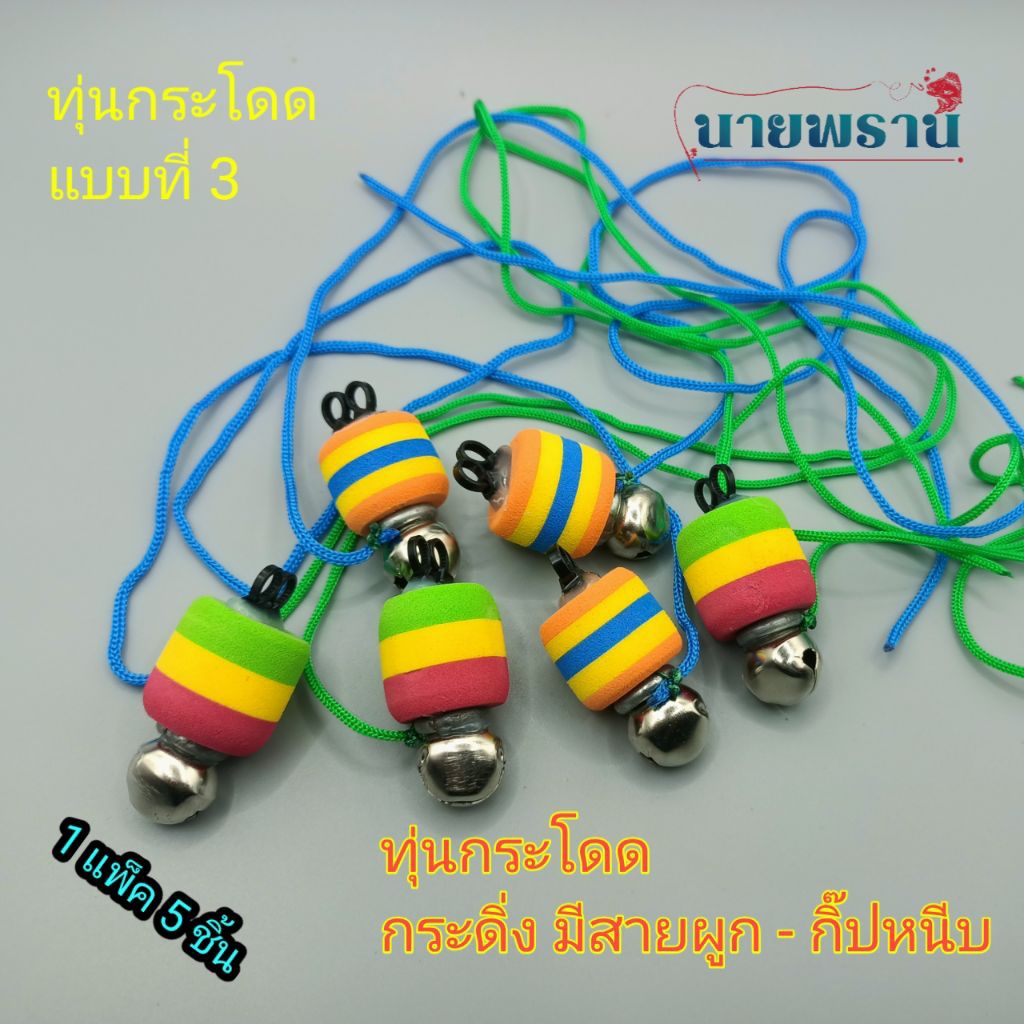 ทุุนกระโดด ทุ่นดูอาการปลากินเบ็ด แบบที่3 ( กระดิ่ง กิ๊ปหนีบ มีสายผูก ) จัดส่ง1แพ็ก 5 ชิ้น